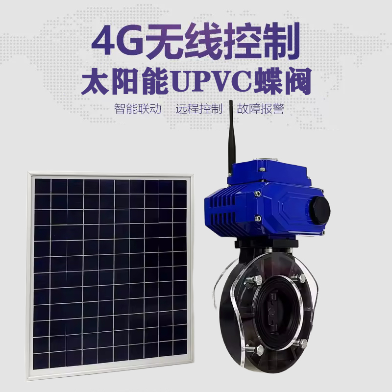 永济皓久 无线太阳能远程控制蝶阀 光伏板发电 精准控制 开关迅速 农田灌溉